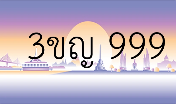 3ขญ 999